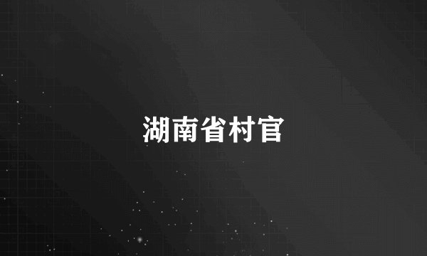 湖南省村官