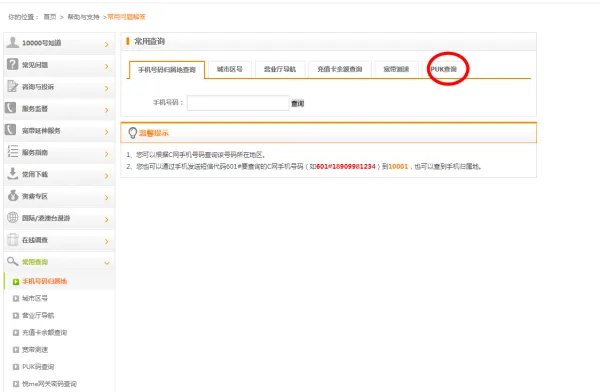 手机PUK码在网上怎么查询啊?