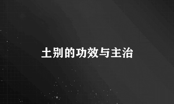 土别的功效与主治