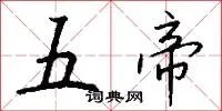 五帝