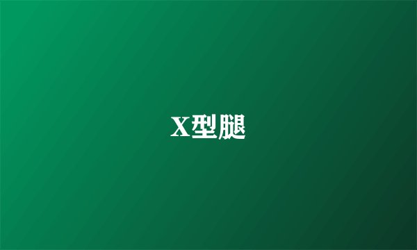 X型腿
