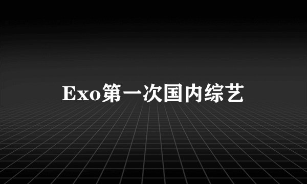 Exo第一次国内综艺