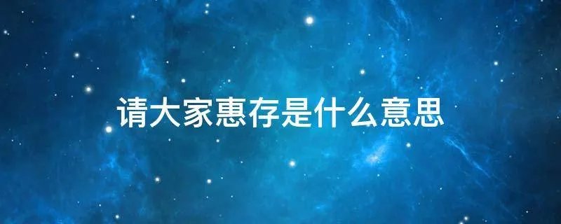 请大家惠存是什么意思