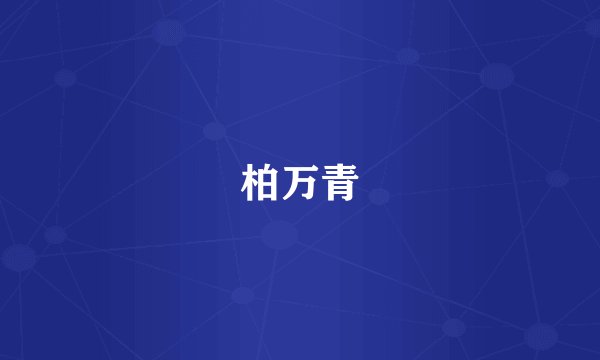 柏万青