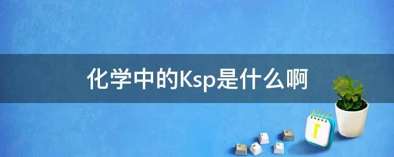化学中的Ksp是什么啊