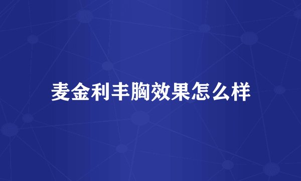 麦金利丰胸效果怎么样