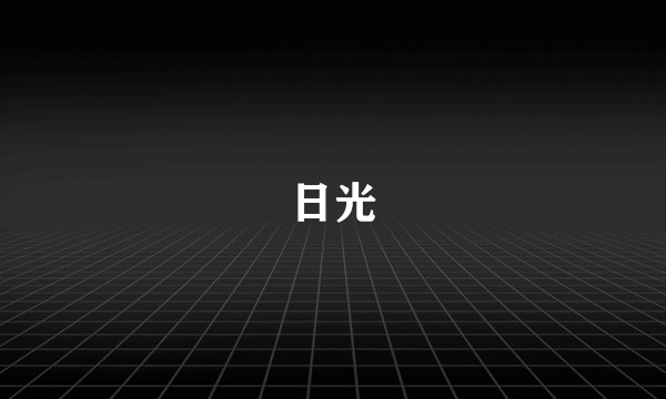 日光
