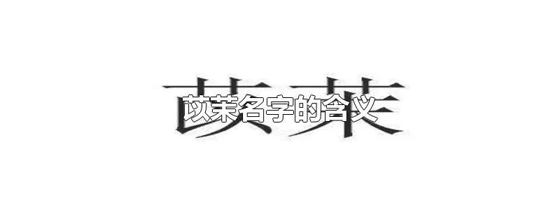 苡茉名字的含义