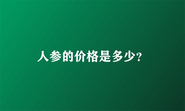 人参的价格是多少？