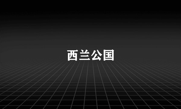 西兰公国
