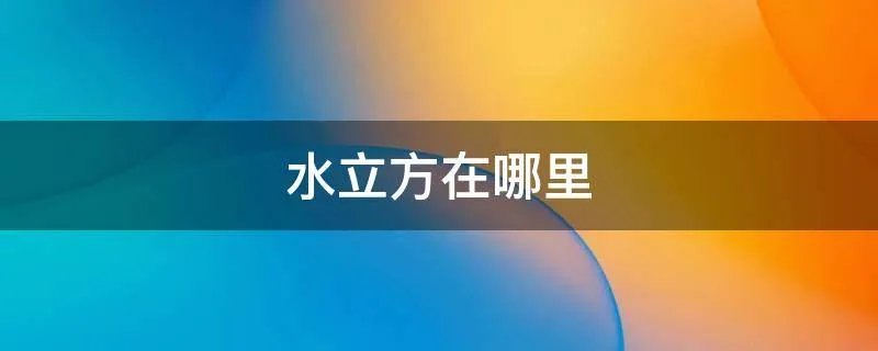 水立方在哪里