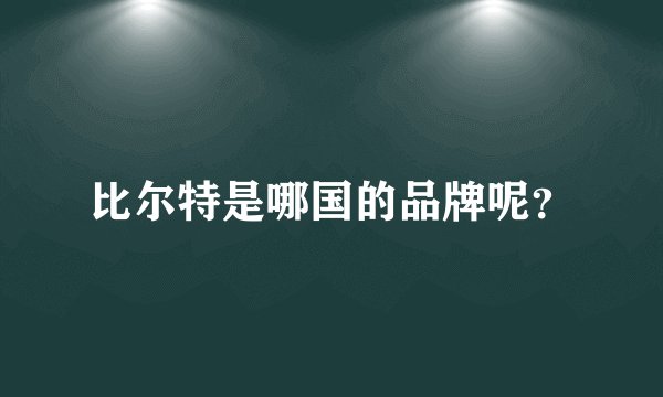 比尔特是哪国的品牌呢？