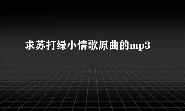 求苏打绿小情歌原曲的mp3