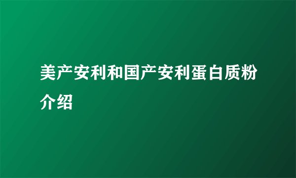美产安利和国产安利蛋白质粉介绍