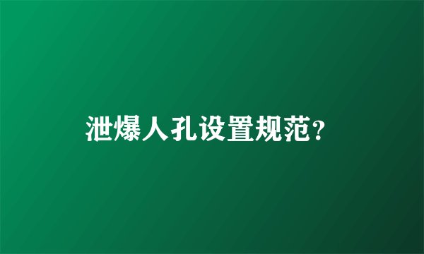 泄爆人孔设置规范？