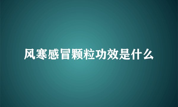 风寒感冒颗粒功效是什么