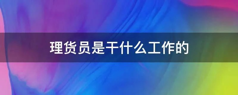 理货员是干什么工作的
