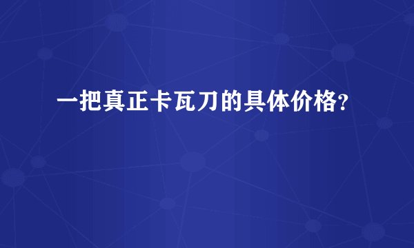 一把真正卡瓦刀的具体价格？