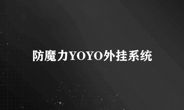 防魔力YOYO外挂系统