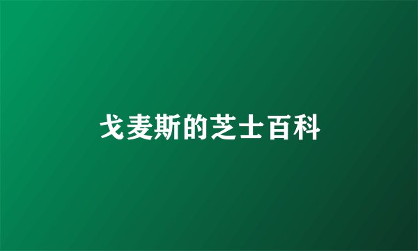戈麦斯的芝士百科