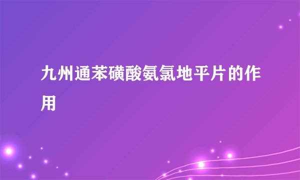 九州通苯磺酸氨氯地平片的作用