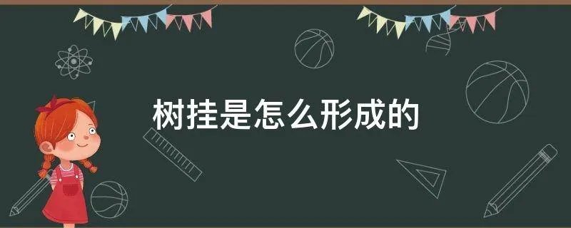 树挂是怎么形成的
