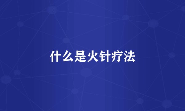 什么是火针疗法