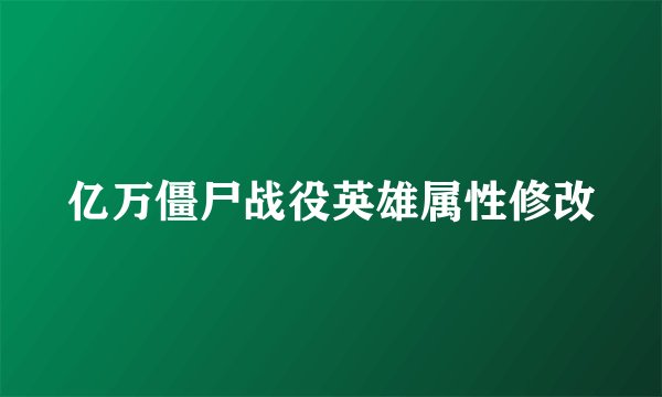 亿万僵尸战役英雄属性修改