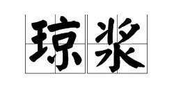“琼浆”是什么意思?