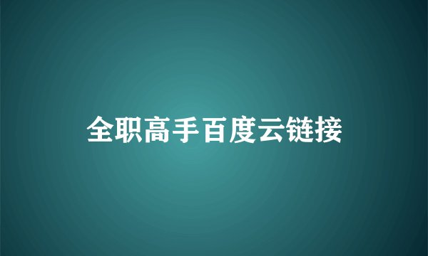 全职高手百度云链接