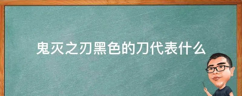 鬼灭之刃黑色的刀代表什么