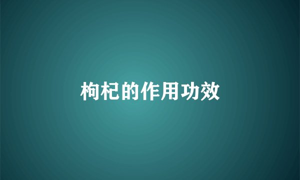 枸杞的作用功效