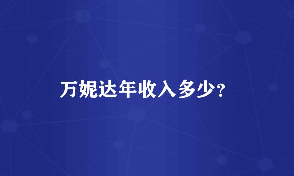 万妮达年收入多少？