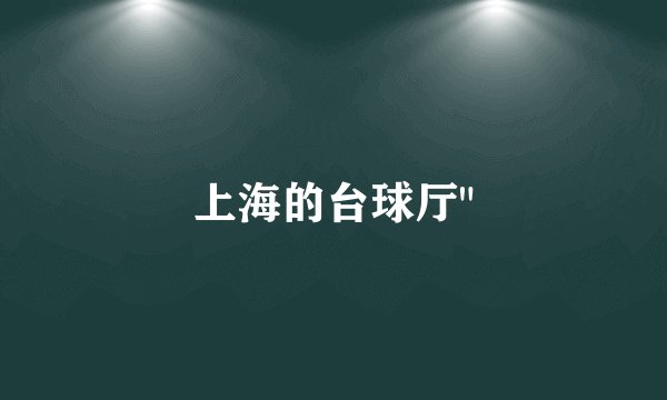 上海的台球厅
