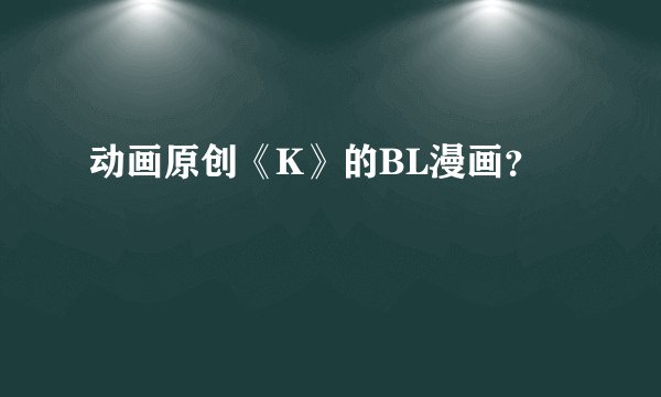 动画原创《K》的BL漫画?