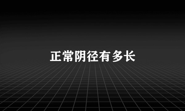 正常阴径有多长
