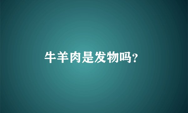 牛羊肉是发物吗？