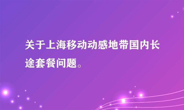 关于上海移动动感地带国内长途套餐问题。