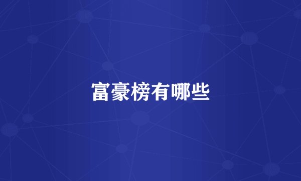 富豪榜有哪些