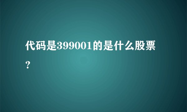 代码是399001的是什么股票？
