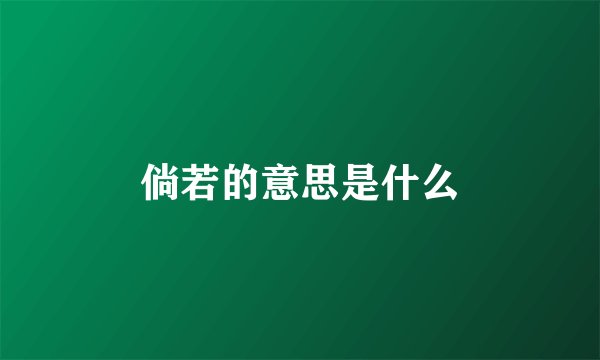 倘若的意思是什么