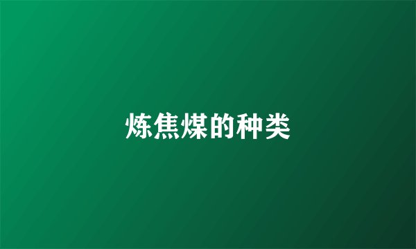 炼焦煤的种类