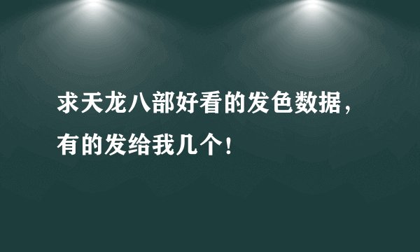 求天龙八部好看的发色数据，有的发给我几个！