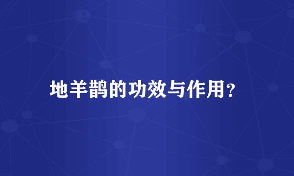 地羊鹊的功效与作用？