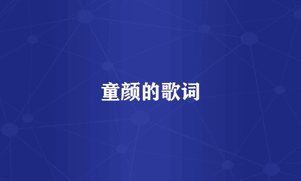 童颜的歌词