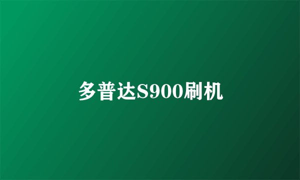 多普达S900刷机