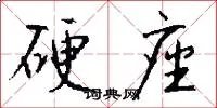 硬座