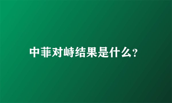 中菲对峙结果是什么?