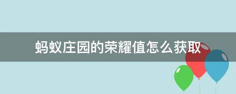 蚂蚁庄园的荣耀值怎么获取