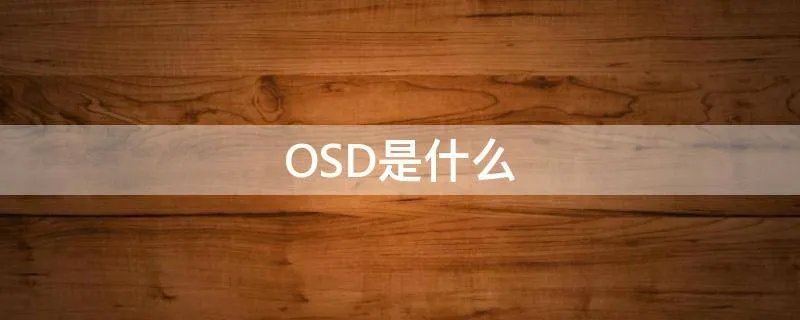 OSD是什么